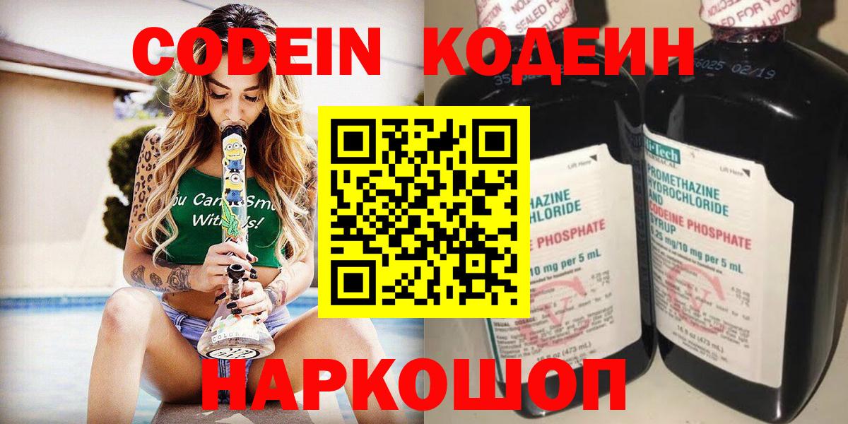 Codein напиток Lean (лин) Комсомольск-на-Амуре